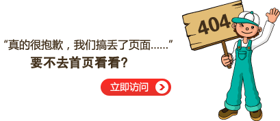 “真的很抱歉，我們搞丟了頁(yè)面……”要不去網(wǎng)站首頁(yè)看看？